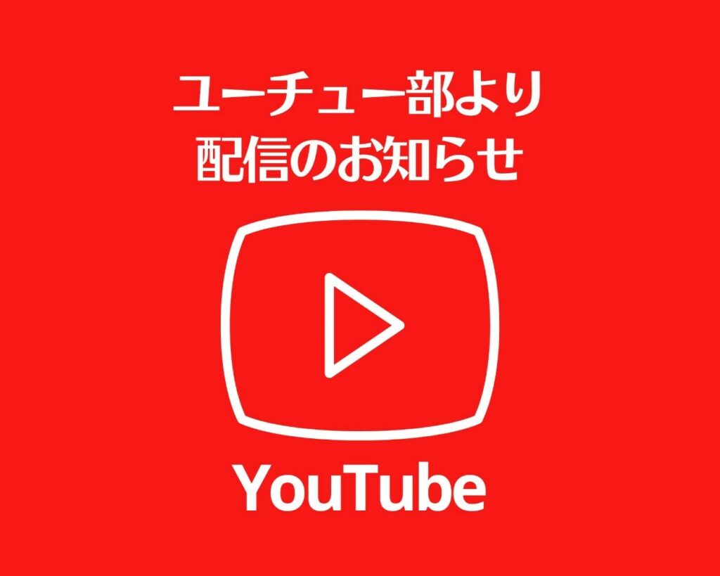 Youtube配信のお知らせ