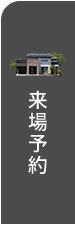 来場予約