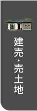 建売･売⼟地