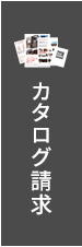 カタログ請求
