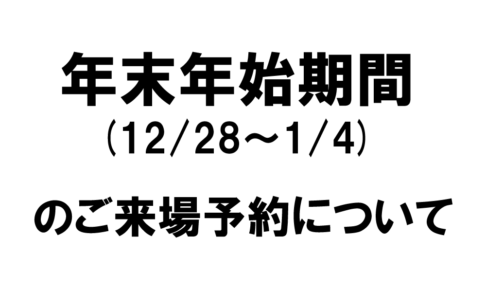 年末年始期間のご来場予約について