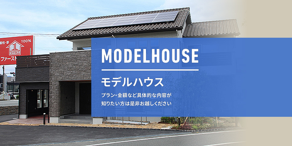 モデルハウス