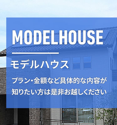 モデルハウス