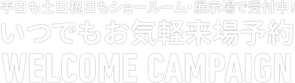 来場予約キャンペーン