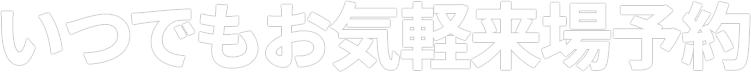 来場予約キャンペーン