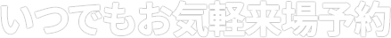 来場予約キャンペーン