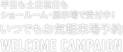 来場予約キャンペーン