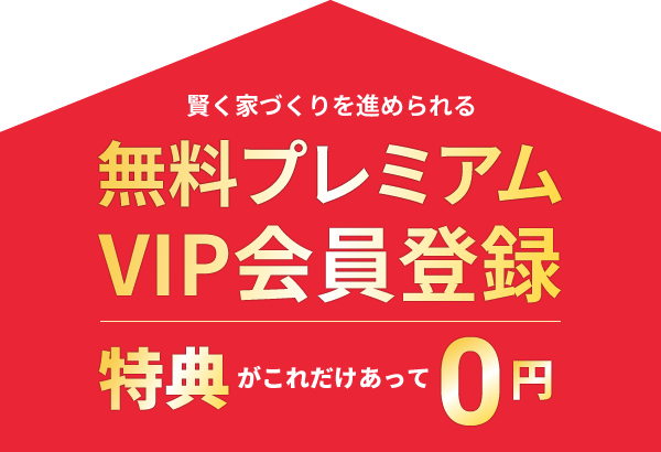 無料プレミアムVIP会員登録