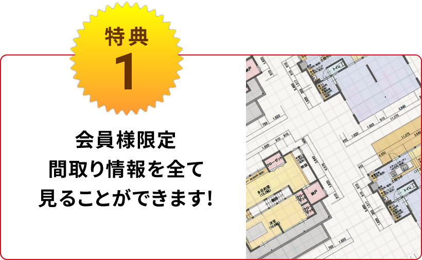 VIP会員様限定間取りが見放題