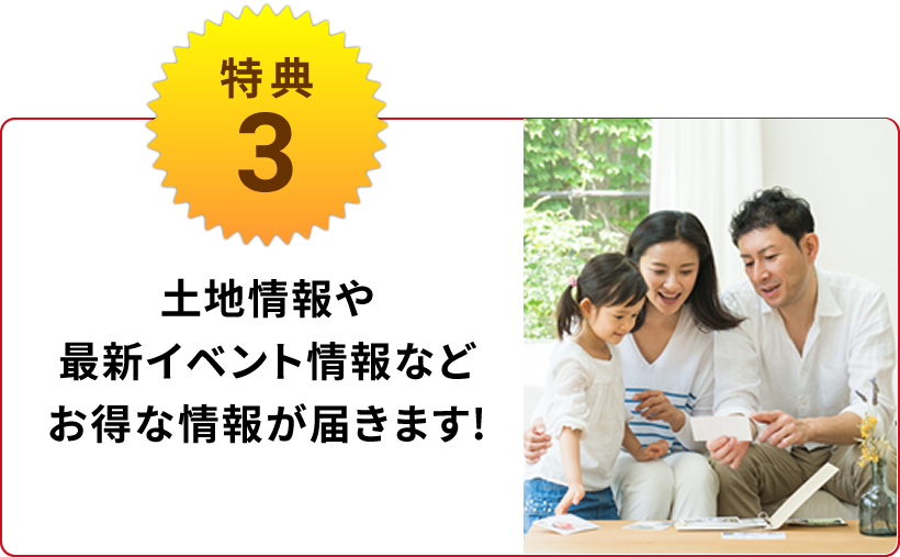 家づくりに役立つお得情報・最新の土地情報をメールでリアルタイムでお届け
