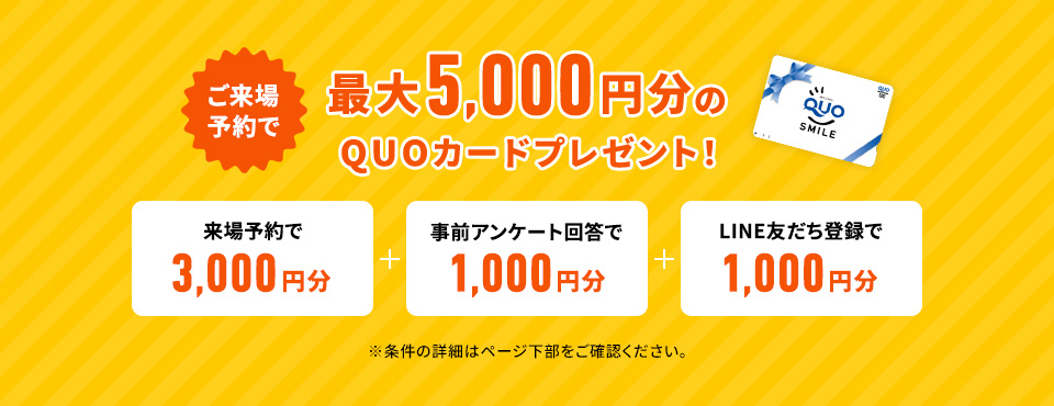 ご来場予約で最大5,000円分！QUOカードプレゼント！