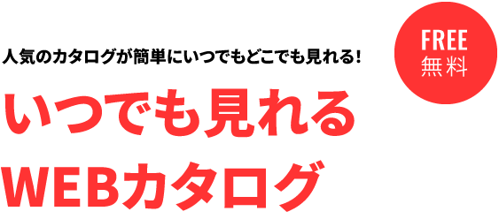 人気のカタログが簡単にいつでもどこでも見れる!いつでも見れるWEBカタログ