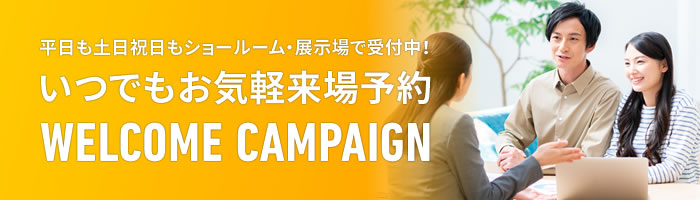 来場予約キャンペーン