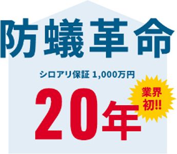 シロアリ保証