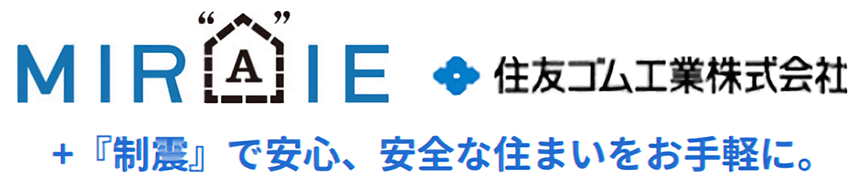 MIRAIE+「制震」で安心、安全な住まいをお手軽に。