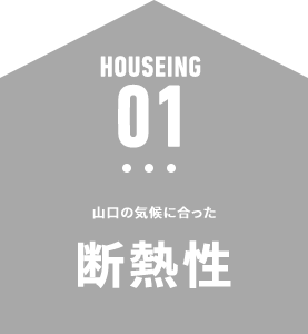 山口の気候に合った 断熱性