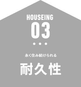 永く住み続けられる 耐久性