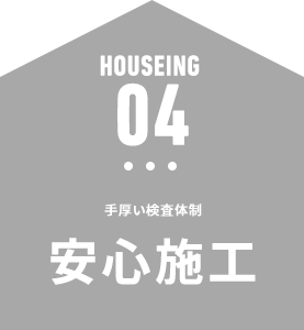 安心施工 耐久性