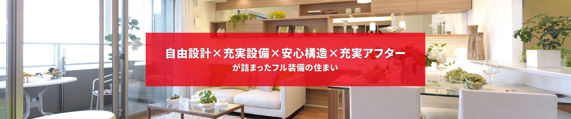 自由設計×充実設備×安心構造×充実アフターが詰まったフル装備の住まい