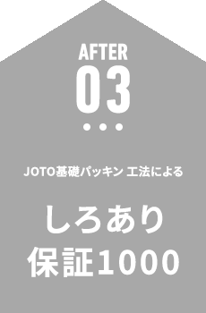 JOTO基礎パッキン工法による しろあり保証1000