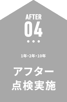1年・2年・10年 アフター点検実施