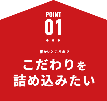 山口の気候に合った 断熱性