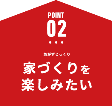 地震に強く安心・安全 耐震性