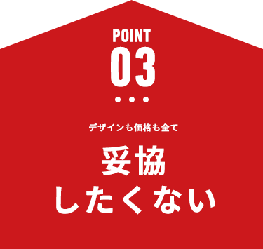 永く住み続けられる 耐久性