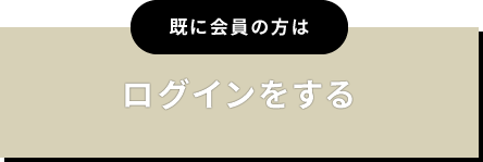 既に会員の方はログインをする
