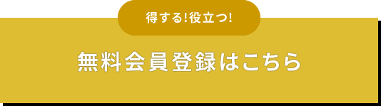 得する！役立つ！無料会員登録はこちら