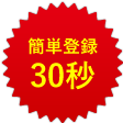 簡単登録30秒