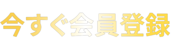 限定人気施工実例をご覧いただくには今すぐ会員登録