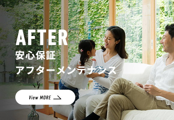 AFTER 安心保証アフターメンテナンス