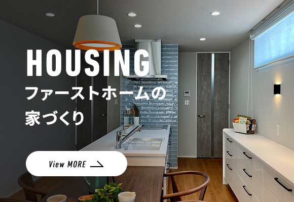 HOUSEING ファーストホームの家づくり