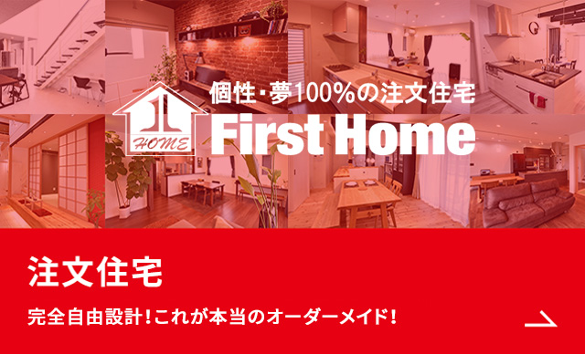 注文住宅 標準仕様・性能を知りたい 充実設備・フル装備の家