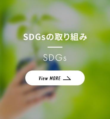 SDGsの取り組み