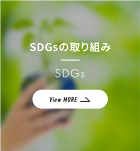 SDGsの取り組み