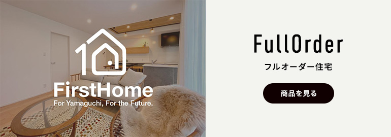 FullOrder フルオーダー住宅 FirstHome