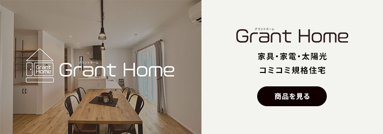 Grant Home グラントホーム 家具・家電・太陽光 コミコミ規格住宅