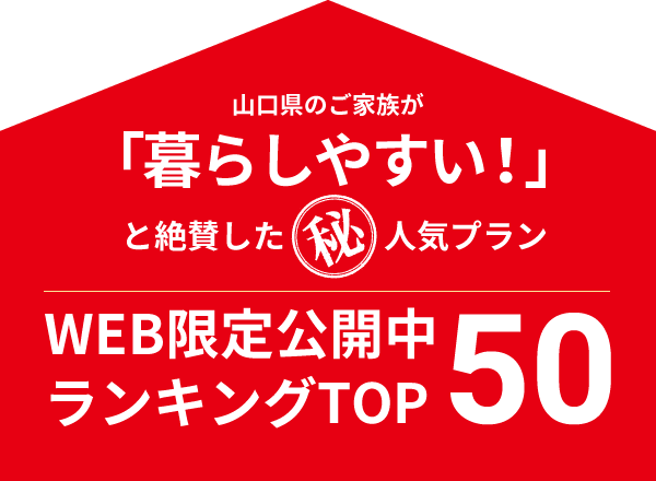 山口県のご家族が「暮らしやすい!」と絶賛したマル秘人気プラン WEB限定公開中ランキングTOP50