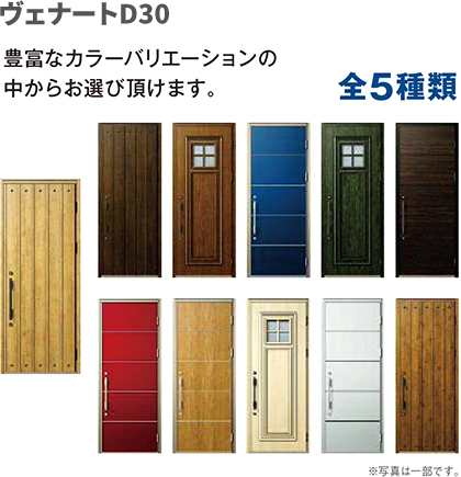 ヴェナートD30 豊富なカラーバリエーションの中からお選び頂けます。 全5種類