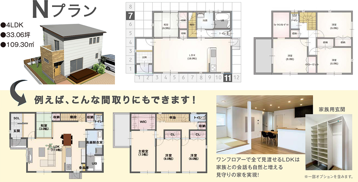 Nプラン ・4LDK ・33.06坪 ・109.30㎡ 例えば、こんな間取りにもできます!