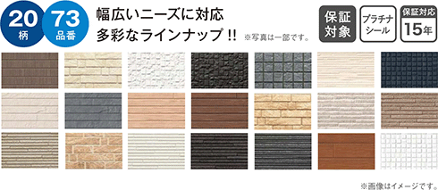 2 日陰だって、夜だって効果を発揮。 3 施工直後から効果を発揮! 4 マイクロガード品に防藻・防カビ剤を配合。20柄 73品番幅広いニーズに対応 多彩なラインナップ!!