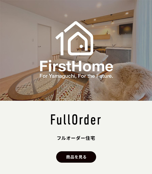 フルオーダー住宅 FullOrderHome