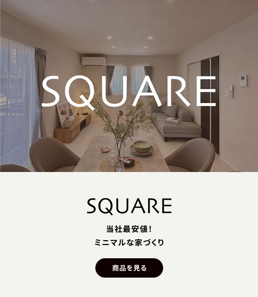 SQUARE スクエア