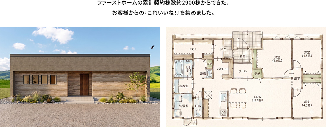 ファーストホームの累計契約棟数約2900棟からできた、お客様からの『これいいね！』を集めました。