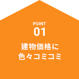 POINT01 建物価格に色々コミコミ