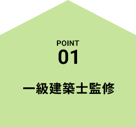 POINT01 一級建築士監修
