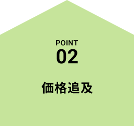 POINT02 価格追及