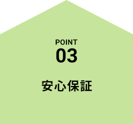 POINT03 安心保証